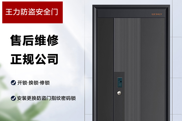 王力防盗安全门售后维修 王力防盗安全门售后维修